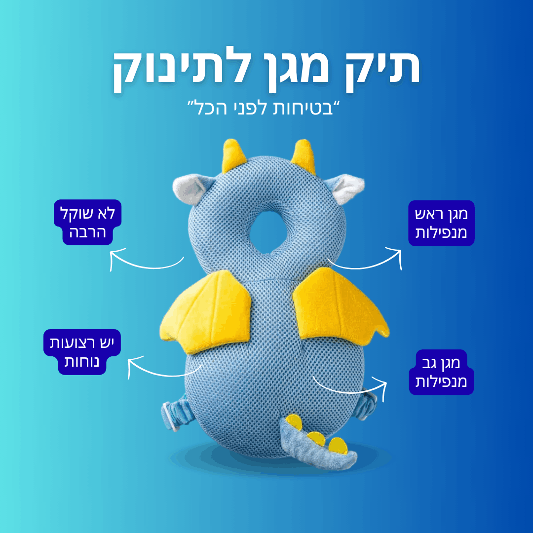 ™GuardBaby - מגן ראש לתינוק הגנה בכל נפילה