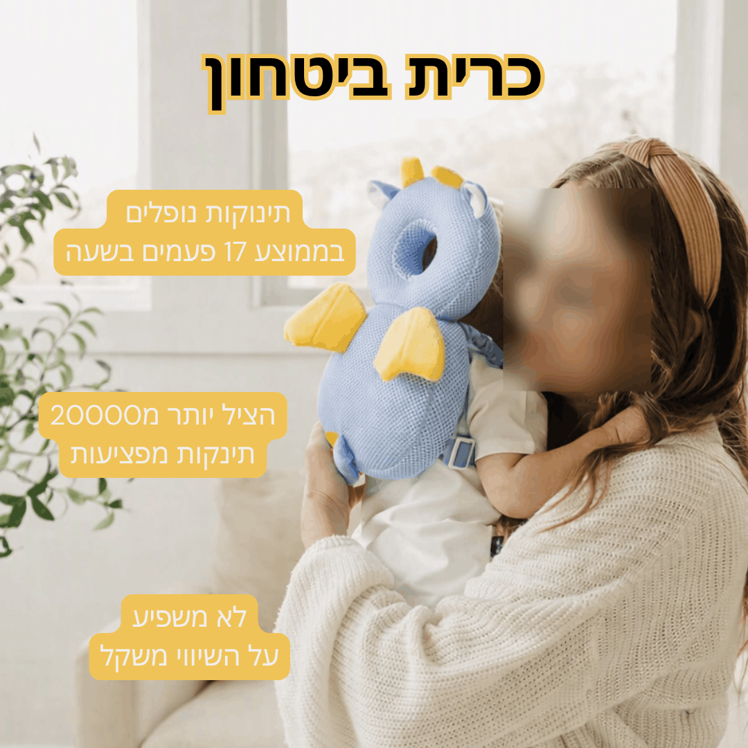 ™GuardBaby - מגן ראש לתינוק הגנה בכל נפילה
